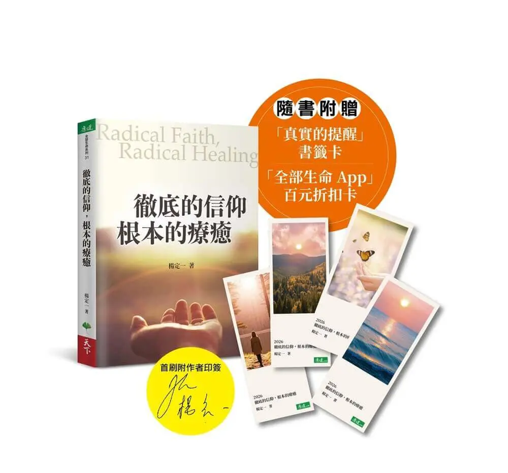 徹底的信仰, 根本的療癒 (首刷限定印簽版/附真實的提醒書籤/全部生命App百元折扣卡)
