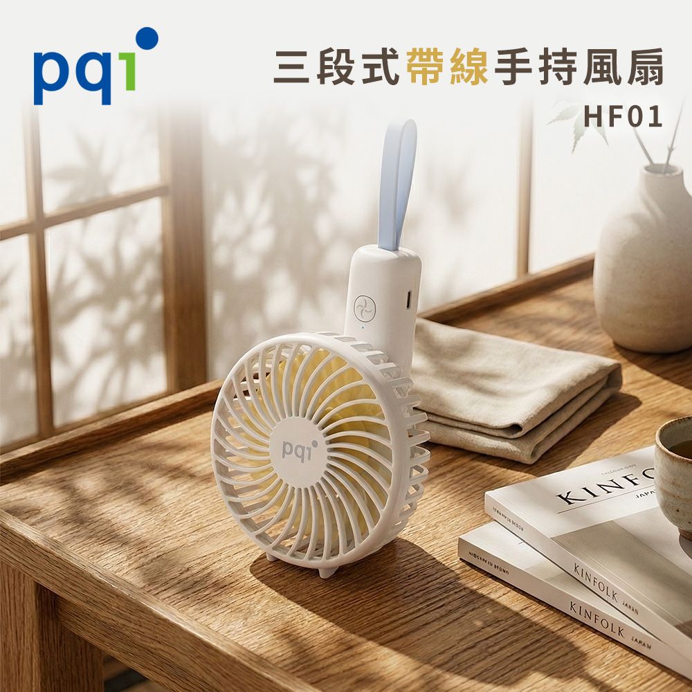 pqi 三段式帶線手持風扇/ 白色
