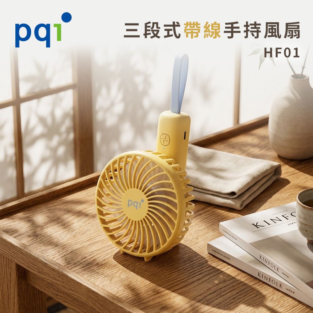 pqi 三段式帶線手持風扇/ 黃色