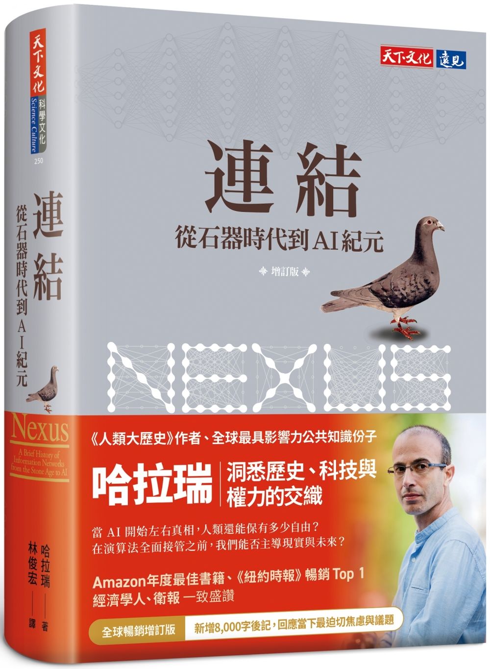 連結: 從石器時代到AI紀元 (增訂版)