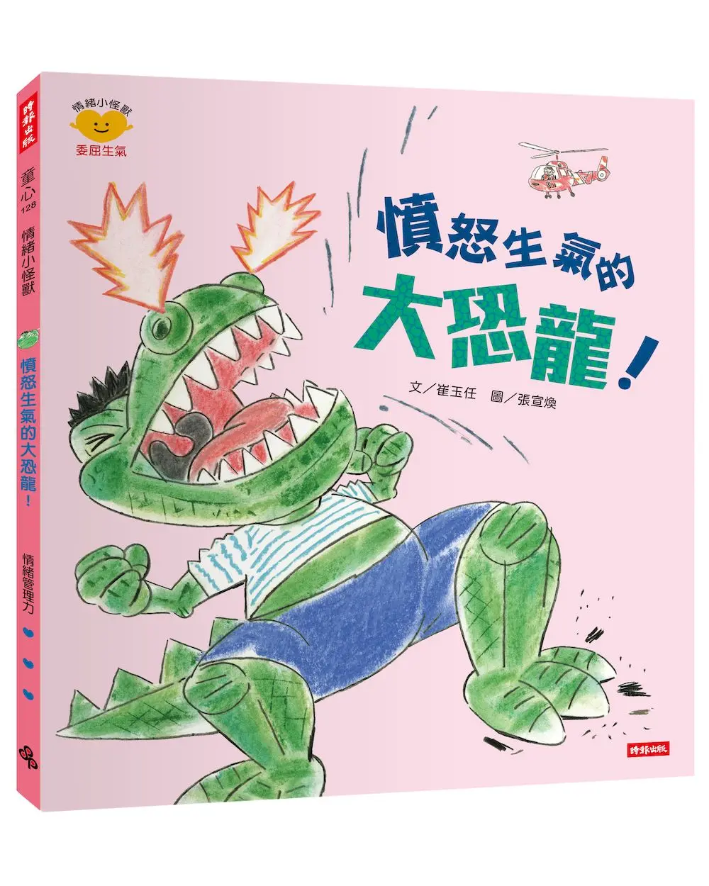 憤怒生氣的大恐龍!: 情緒小怪獸系列
