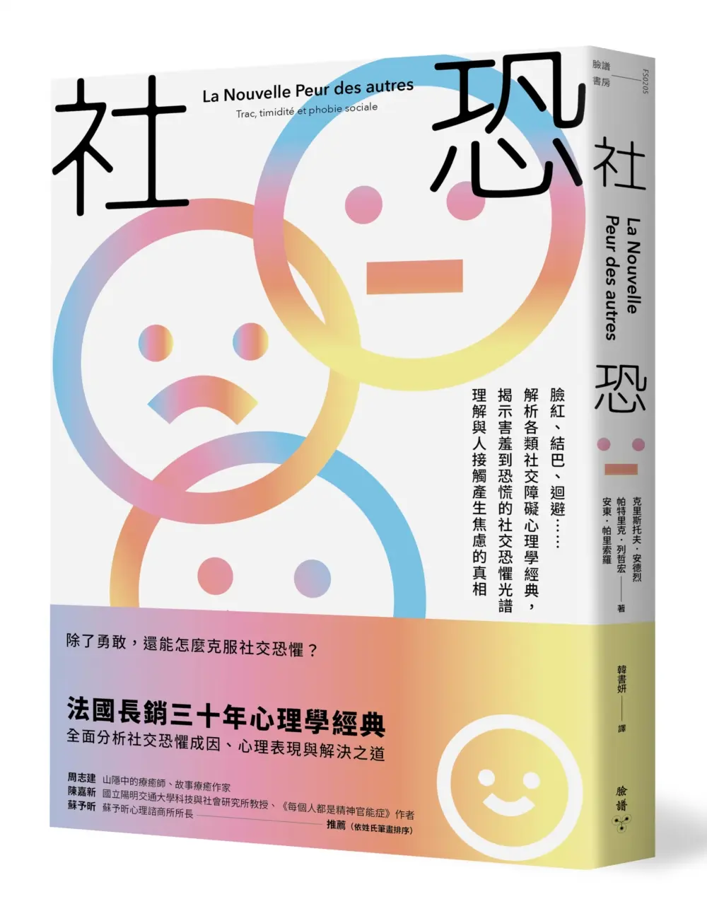 社恐: 臉紅、結巴、迴避……解析各類社交障礙心理學經典, 揭示害羞到恐慌的社交恐懼光譜, 理解與人接觸產生焦慮的真相