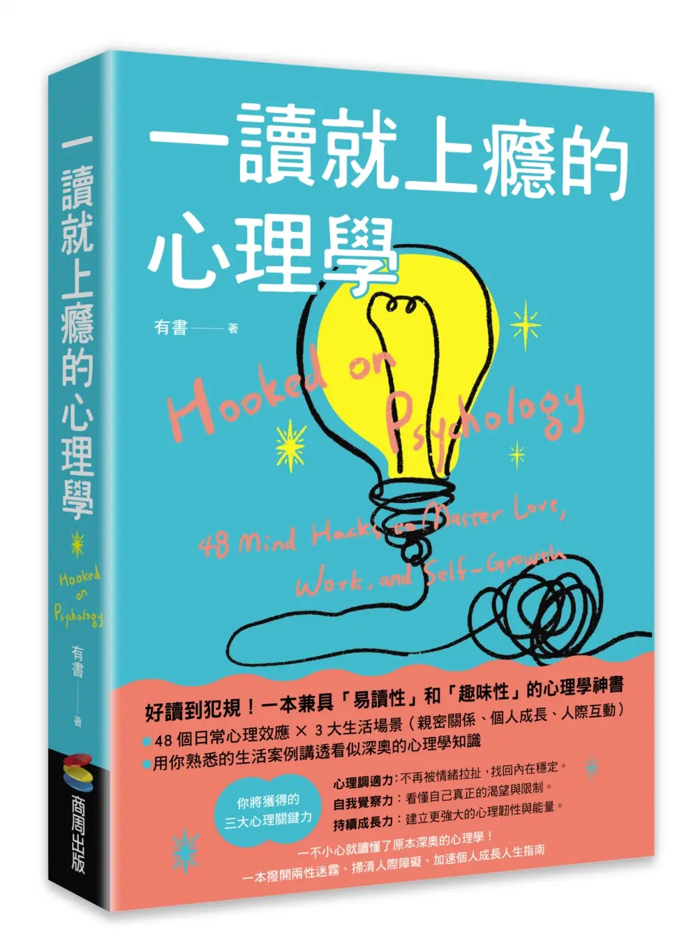 一讀就上癮的心理學