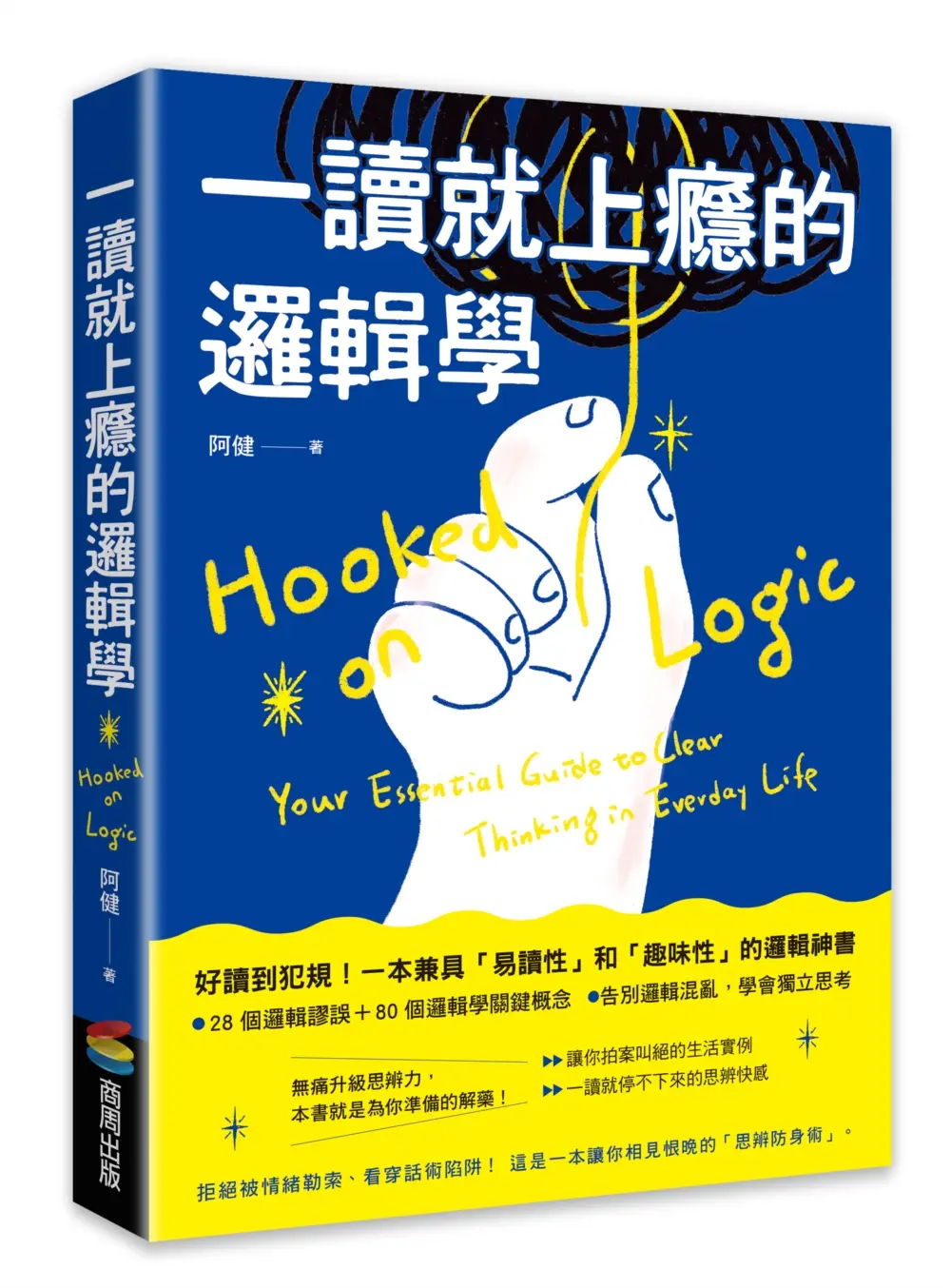 一讀就上癮的邏輯學