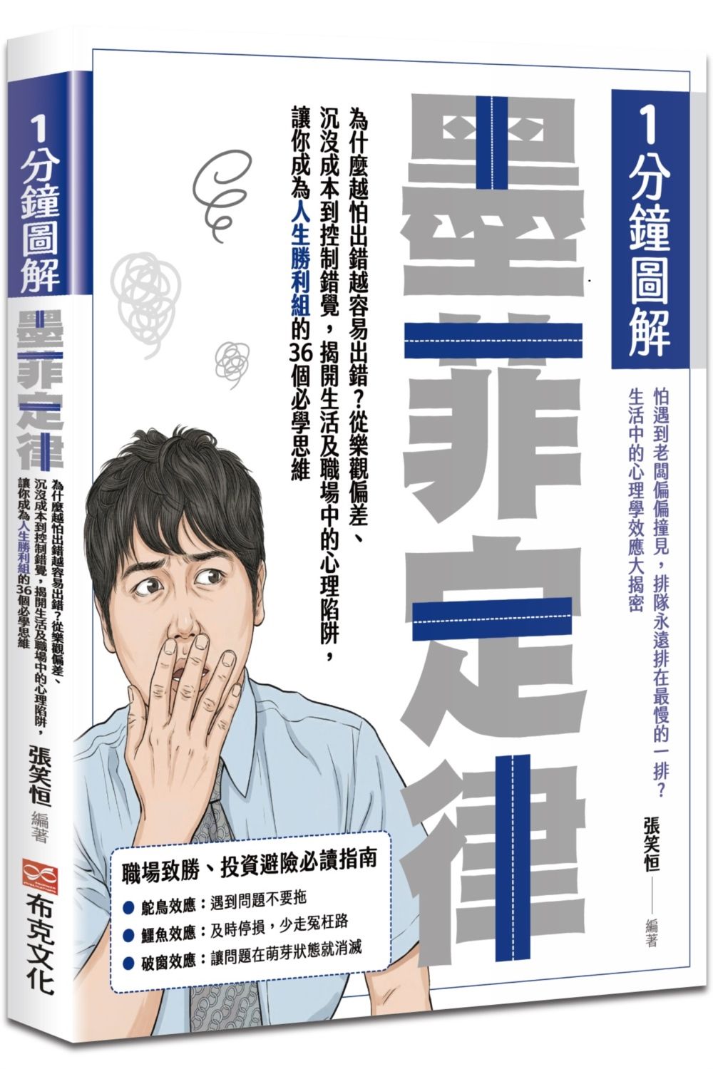 1分鐘圖解墨菲定律: 為什麼越怕出錯越容易出錯? 從樂觀偏差、沉沒成本到控制錯覺, 揭開生活及職場中的心理陷阱, 讓你成為人生勝利組的36個必學思維