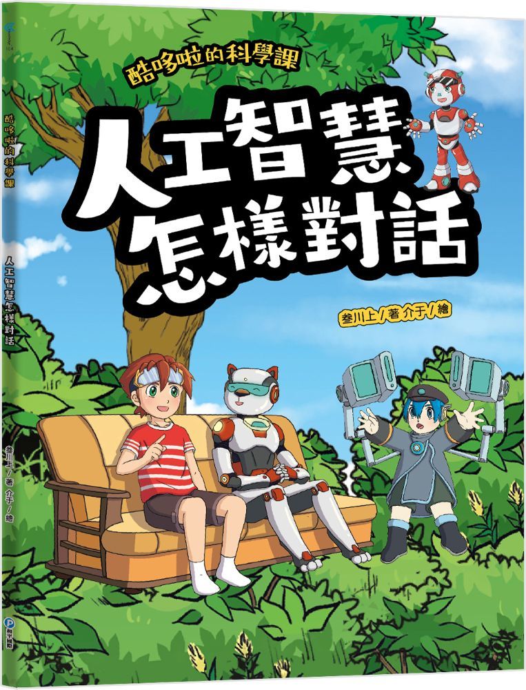 酷哆啦的科學課: 人工智慧怎樣對話