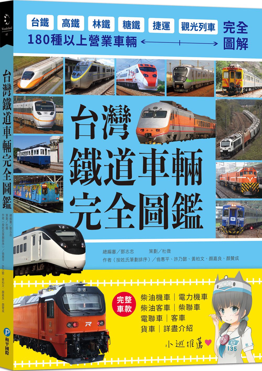 台灣鐵道車輛完全圖鑑: 180種以上營業車輛詳盡介紹