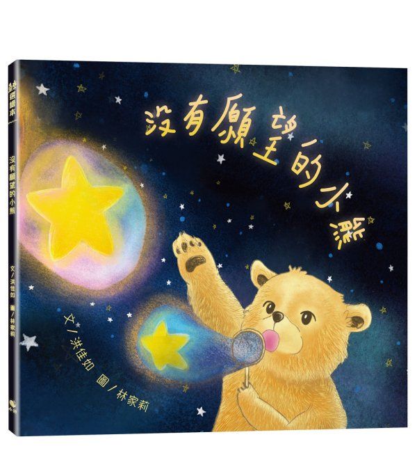 沒有願望的小熊 (附內頁插畫卡)