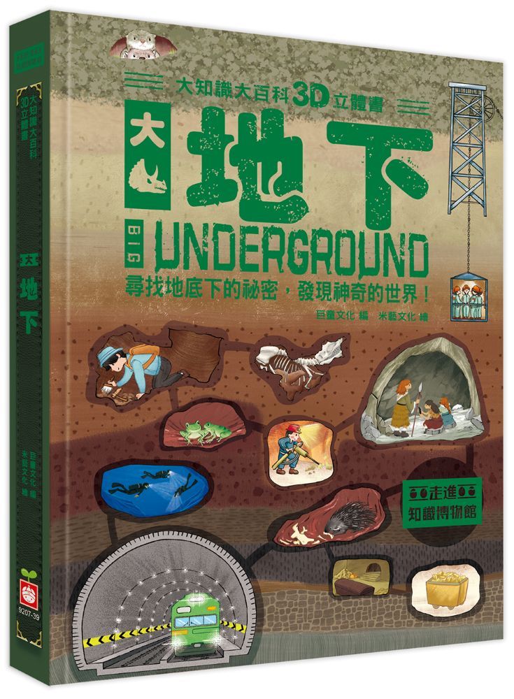 大知識大百科3D立體書: 大地下