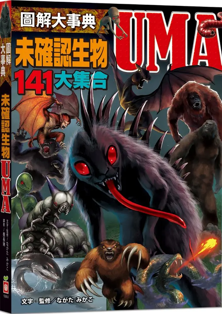 圖解大事典: 未確認生物UMA 141種不可思議的神祕生物大集合