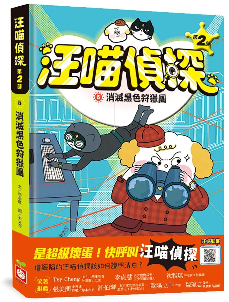 汪喵偵探 第2部 5: 消滅黑色狩獵團
