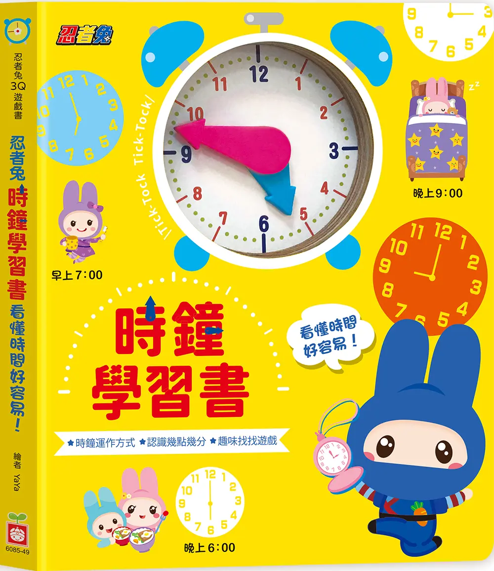 忍者兔時鐘學習書: 看懂時間好容易!
