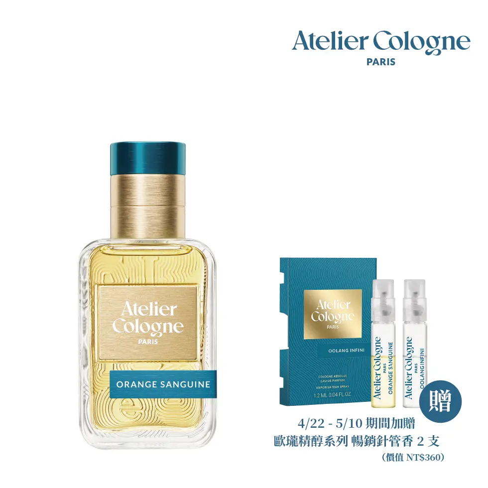 官方直營【Atelier Cologne 歐瓏】赤霞橘光 淡香精 Orange Sanguine｜30ml