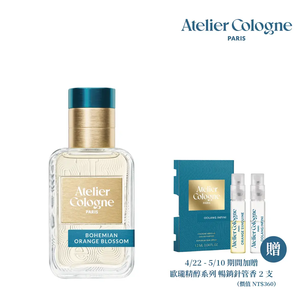 【Atelier Cologne 歐瓏】遊牧橙花 淡香精 Bohemian Orange Blossom｜30ml