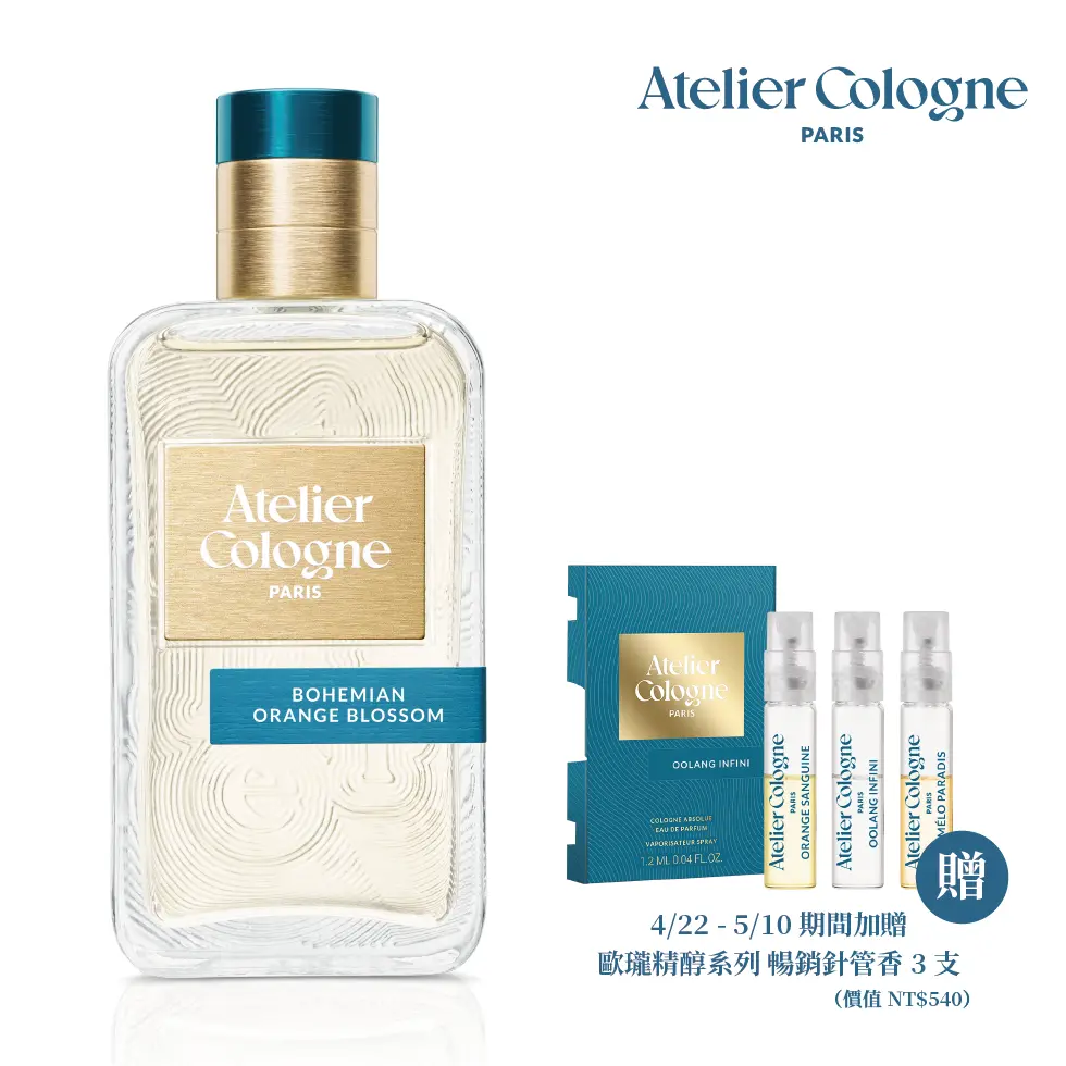 官方直營【Atelier Cologne 歐瓏】遊牧橙花 淡香精 Bohemian Orange Blossom｜100ml