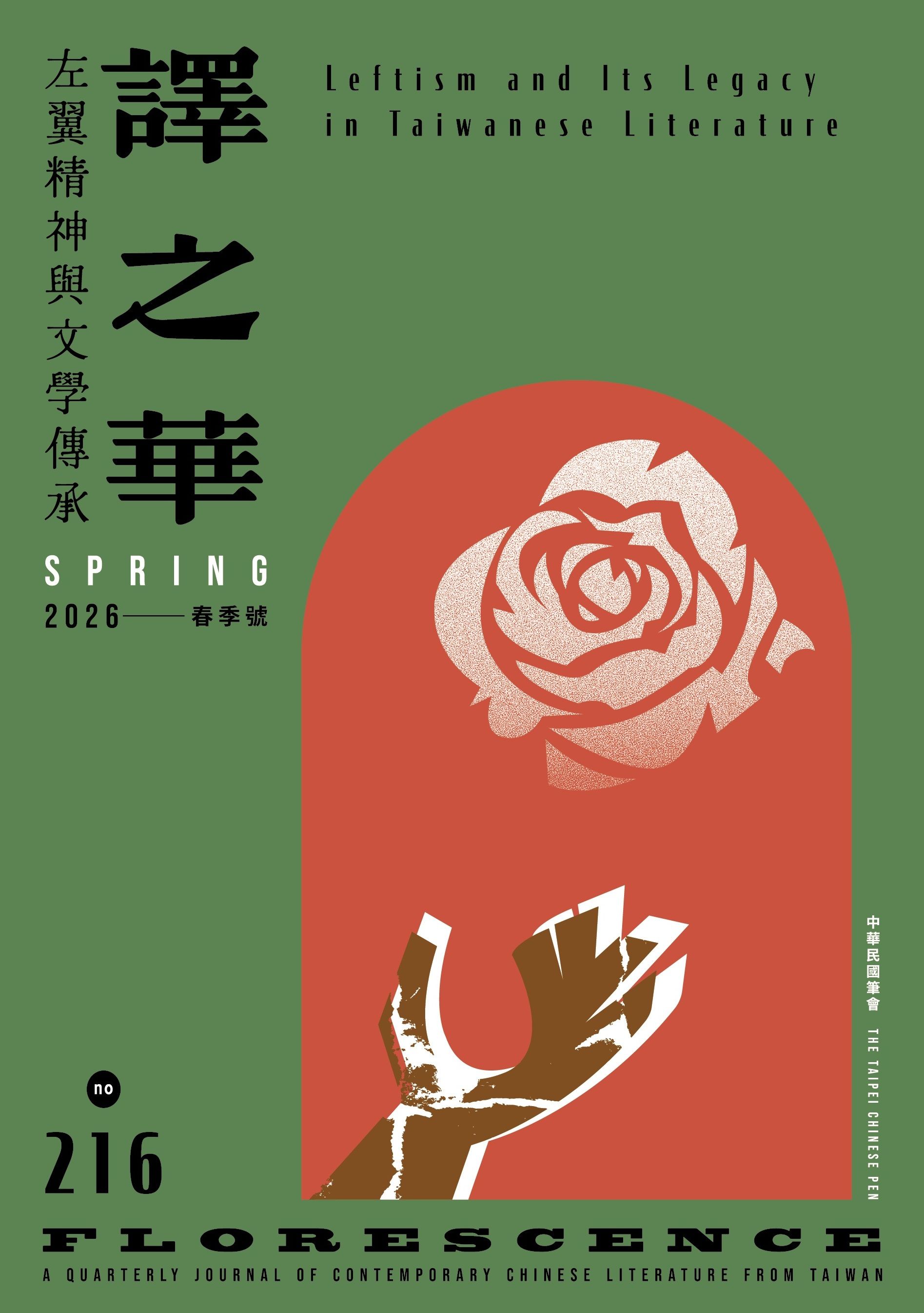 譯之華 The Taipei Chinese PEN (Spring)