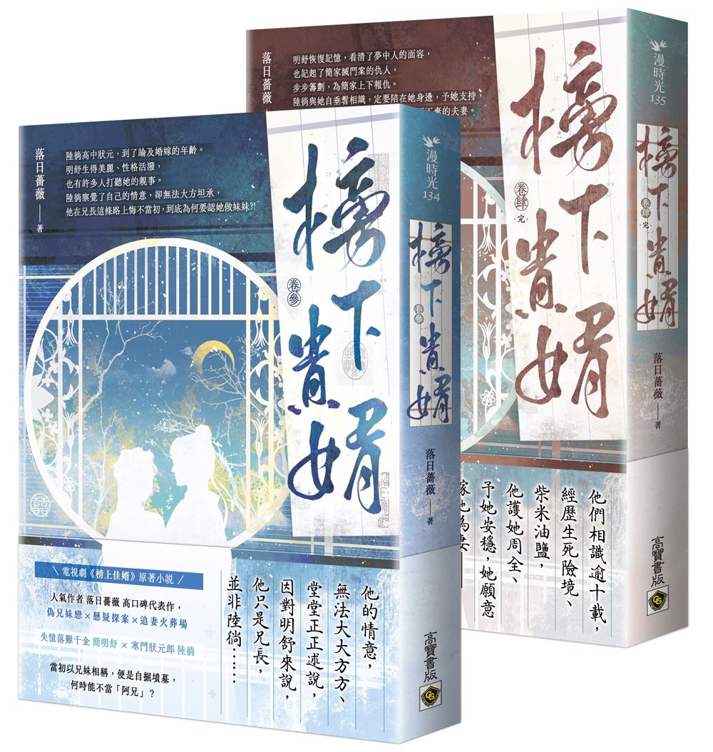 榜下貴婿 卷參+卷肆套書 (完/2冊合售)