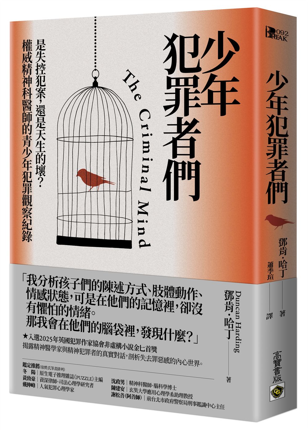 少年犯罪者們: 是失控犯案, 還是天生的壞? 權威精神科醫師的青少年犯罪觀察紀錄