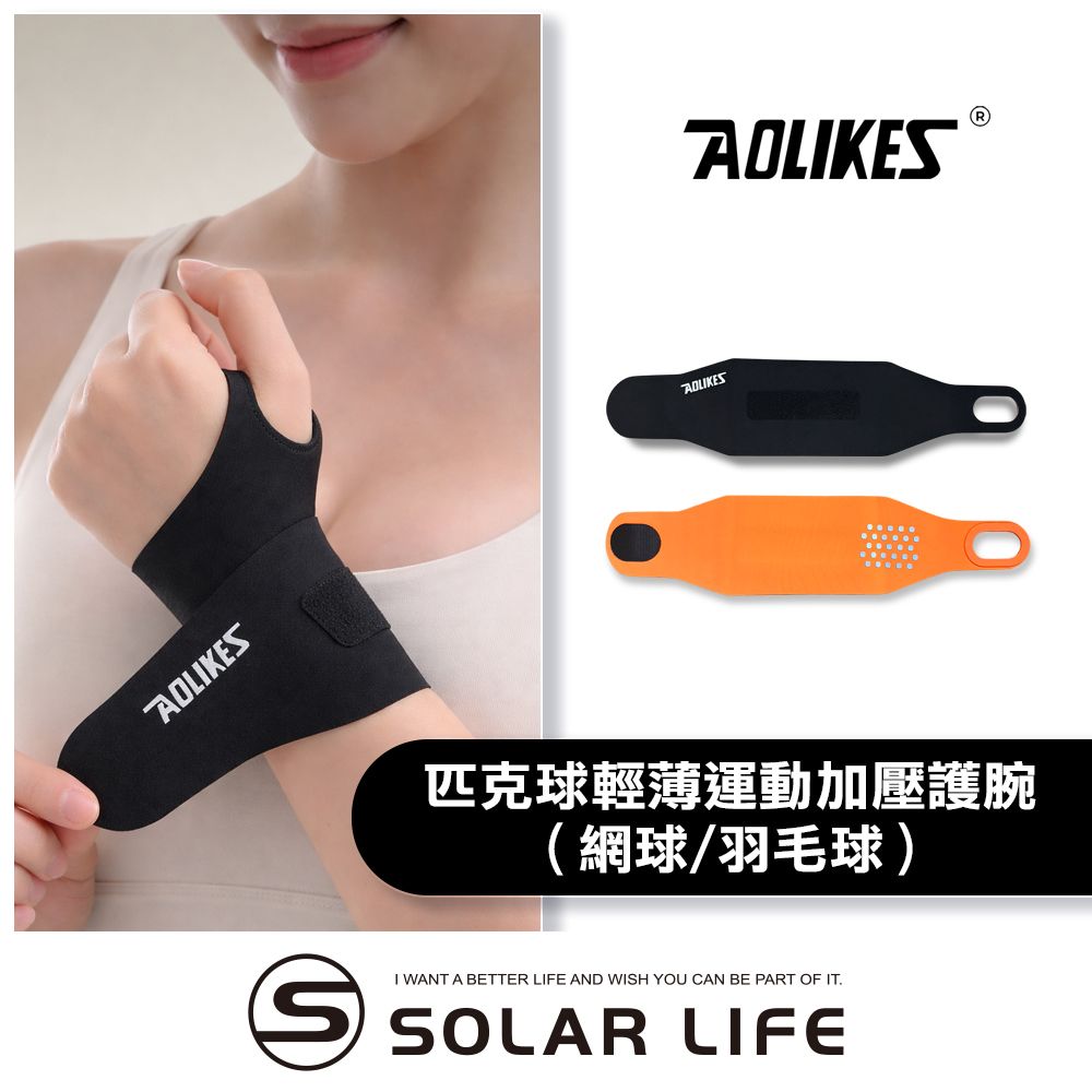 AOLIKES 匹克球輕薄運動加壓護腕 (網球/羽毛球).運動護腕 彈力護具 纏繞加壓 高爾夫球 手腕固定支撐