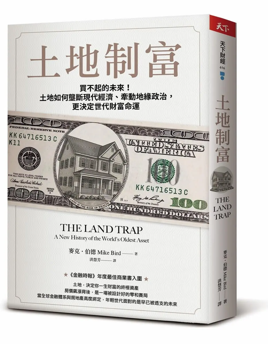 土地制富: 買不起的未來! 土地如何壟斷現代經濟、牽動地緣政治, 更決定世代財富命運
