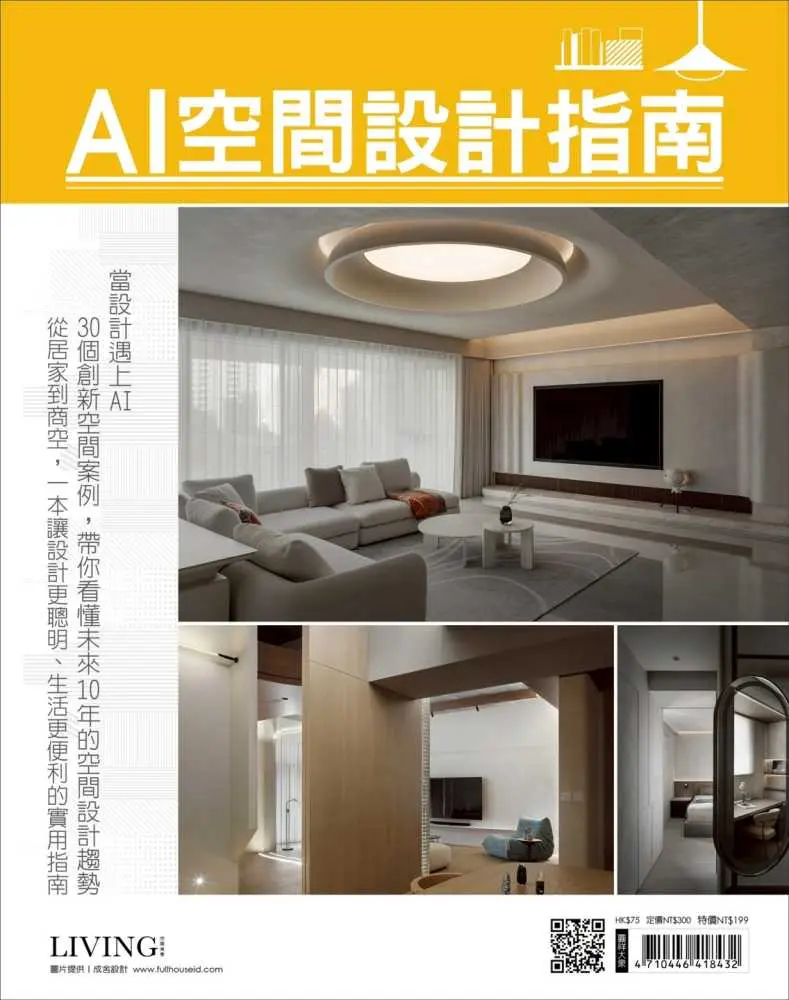 LIVING空間美學: AI空間設計指南
