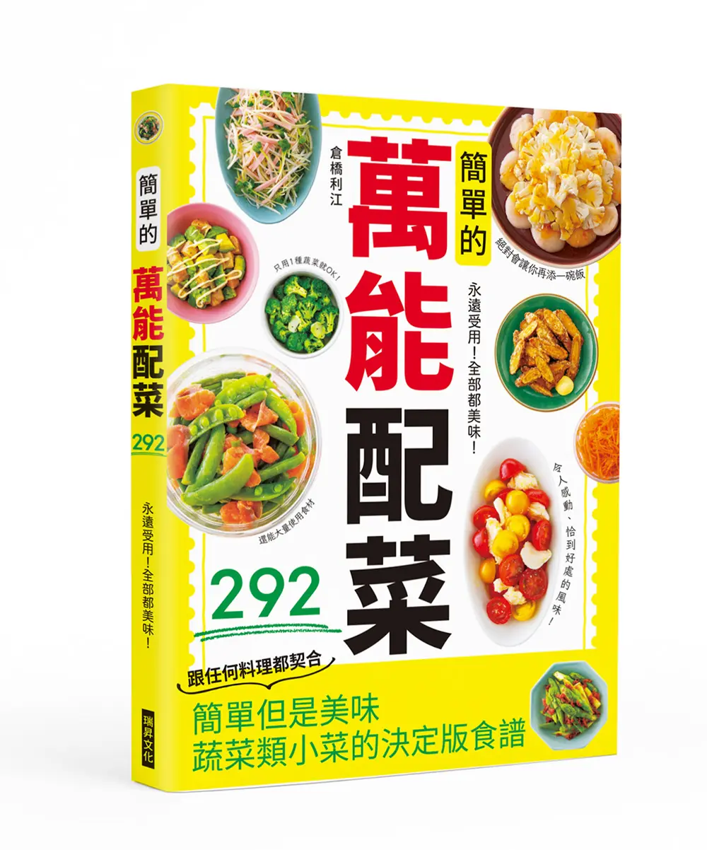 簡單的萬能配菜: 永遠受用! 全部都美味! 絕對會讓你再添一碗飯
