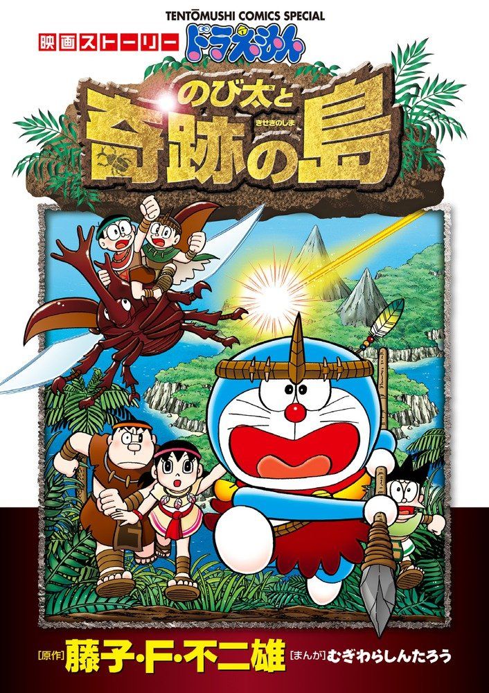 ドラえもん映画ストーリー: のび太と奇跡の島