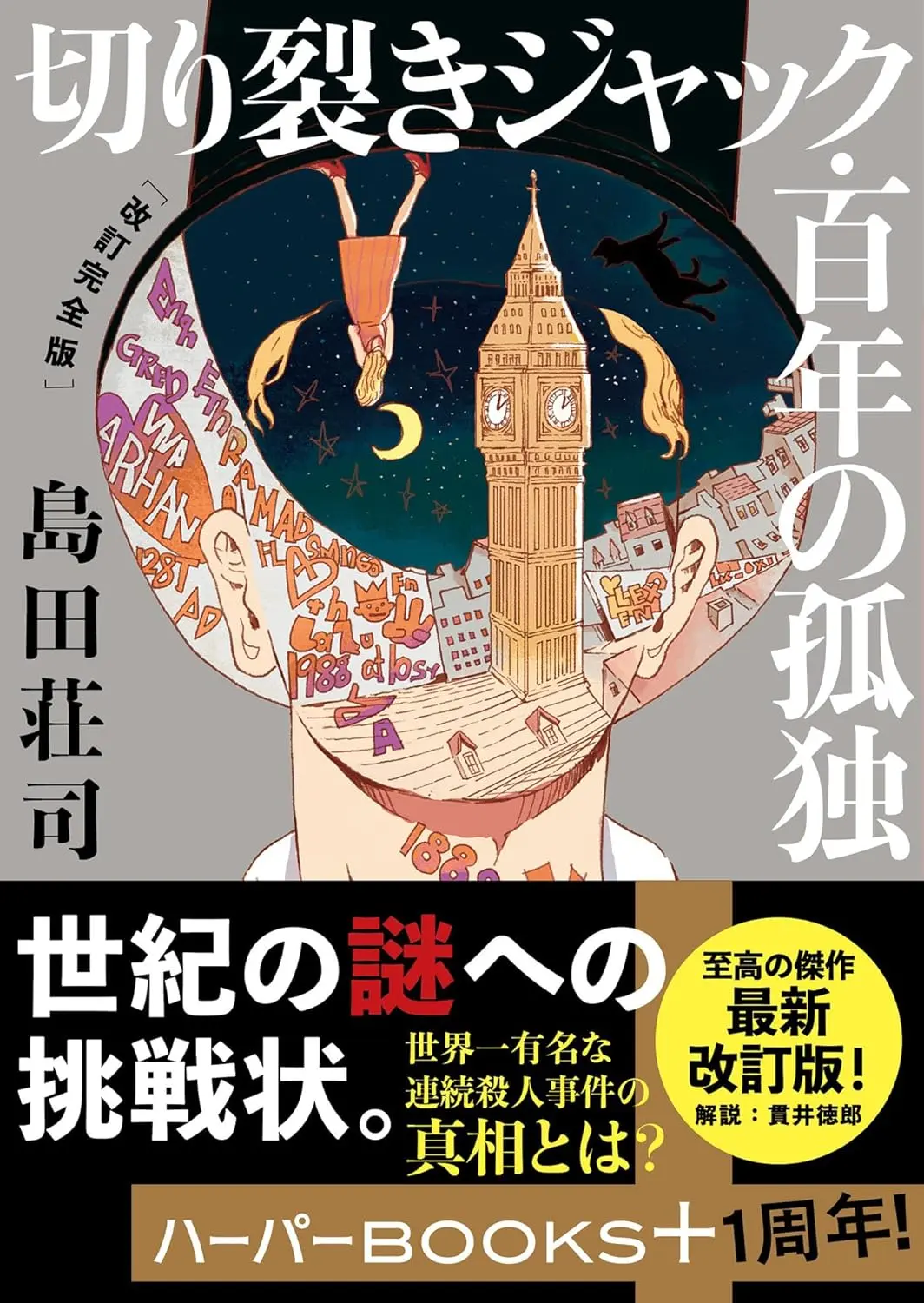 切り裂きジャック．百年の孤独 (作者親簽版/改訂完全版/文庫)