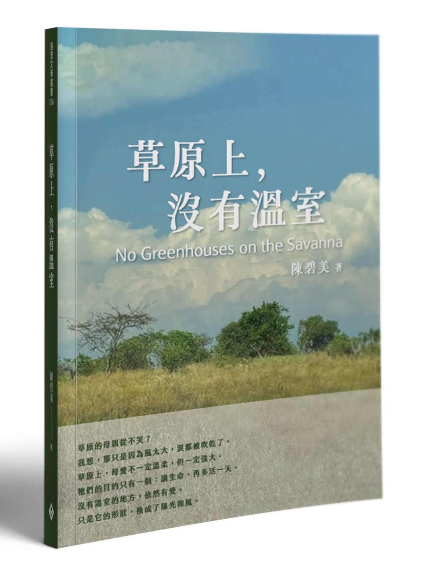 草原上, 沒有溫室