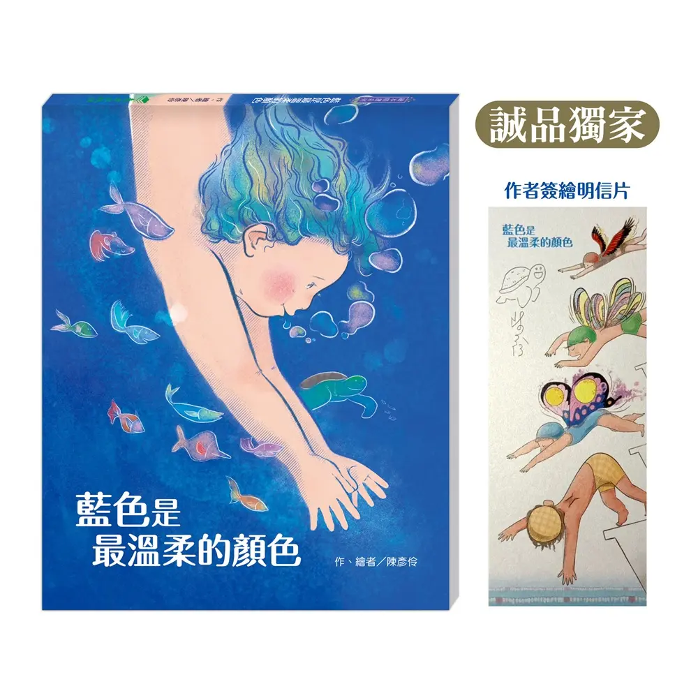 藍色是最溫柔的顏色 (附誠品獨家限量簽繪明信片)