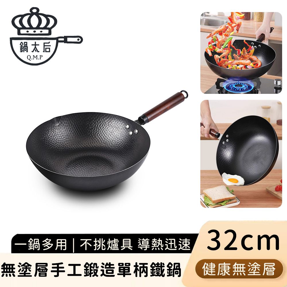 【鍋太后】無塗層手工鍛造單柄鐵鍋32cm