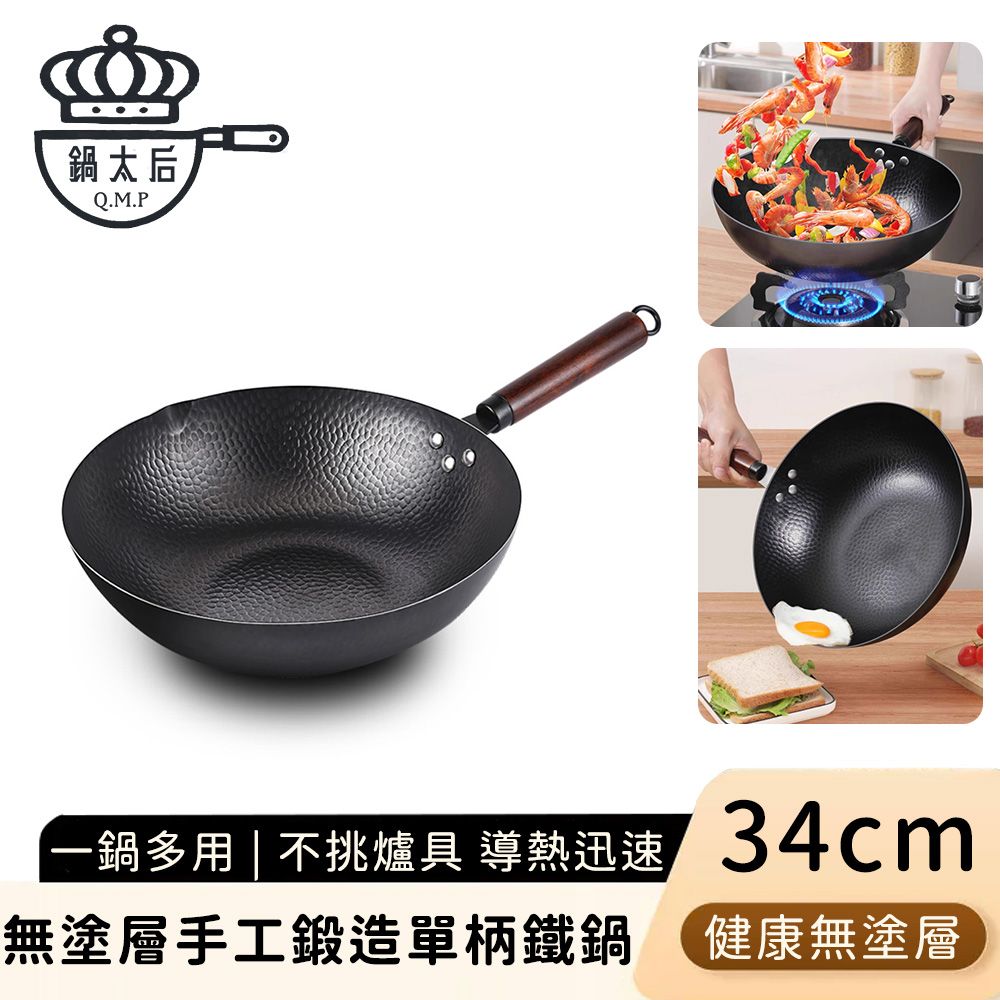 【鍋太后】無塗層手工鍛造單柄鐵鍋34cm