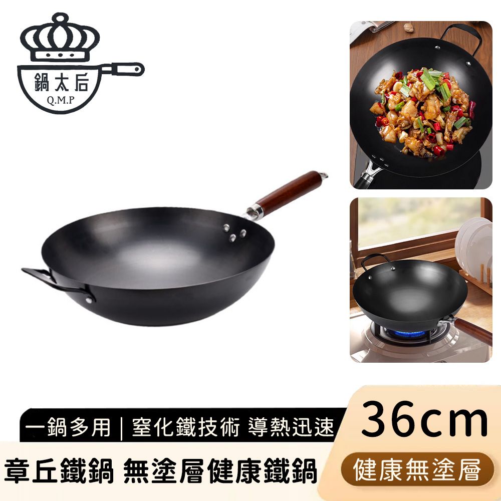 【鍋太后】章丘鐵鍋36cm 無塗層健康鐵鍋