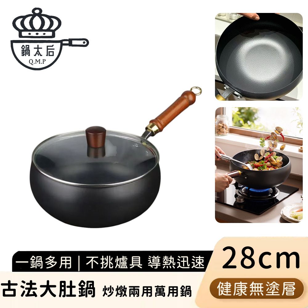 【鍋太后】古法大肚鍋28cm 無塗層健康炒鍋 炒燉兩用萬用鍋