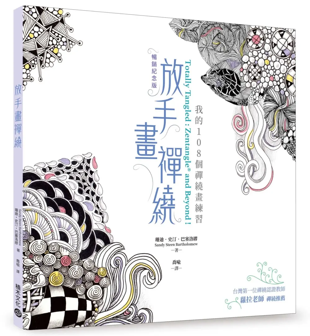 放手畫禪繞: 我的108個禪繞畫練習 (暢銷紀念版)
