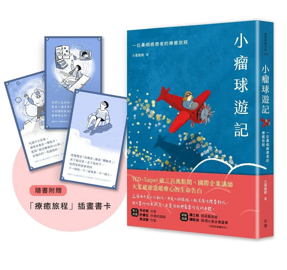 小瘤球遊記: 一位鼻咽癌患者的療癒旅程 (附療癒旅程插畫書卡組)