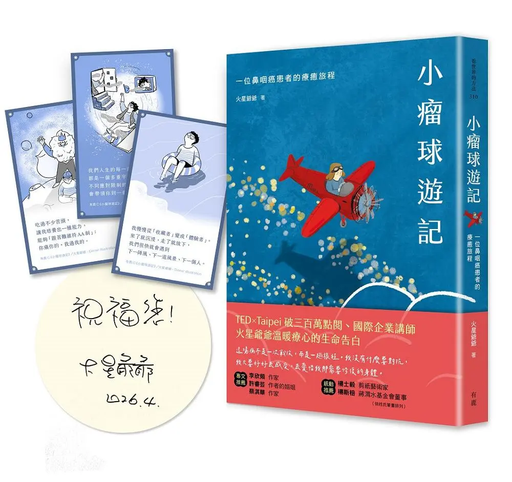 【火星爺爺簽名+書卡】一場預料外的旅程