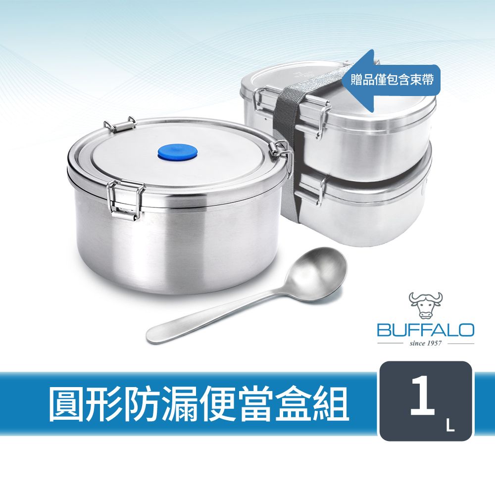 牛頭牌 雅登圓形防漏便當盒1.0L(IH.電磁爐適用/304不銹鋼/防漏/保鮮盒/密封盒)