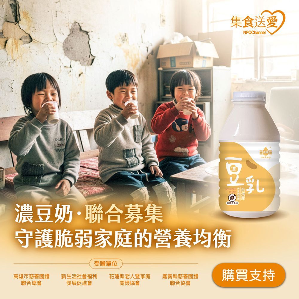 《NPO channel》集食送愛《守護脆弱家庭的營養均衡》濃豆奶聯合募集 (購買者不會收到商品)