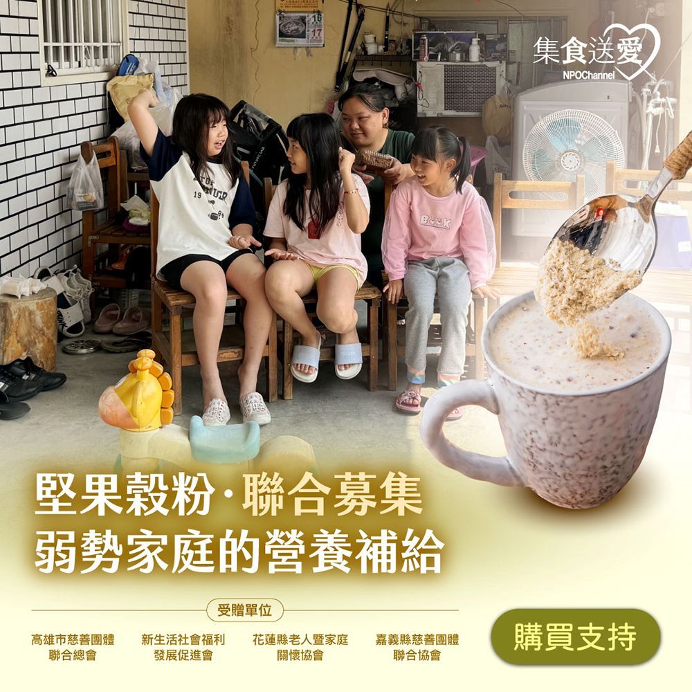 《NPO channel》集食送愛《弱勢家庭的營養補給》堅果榖粉聯合募集 (購買者不會收到商品)