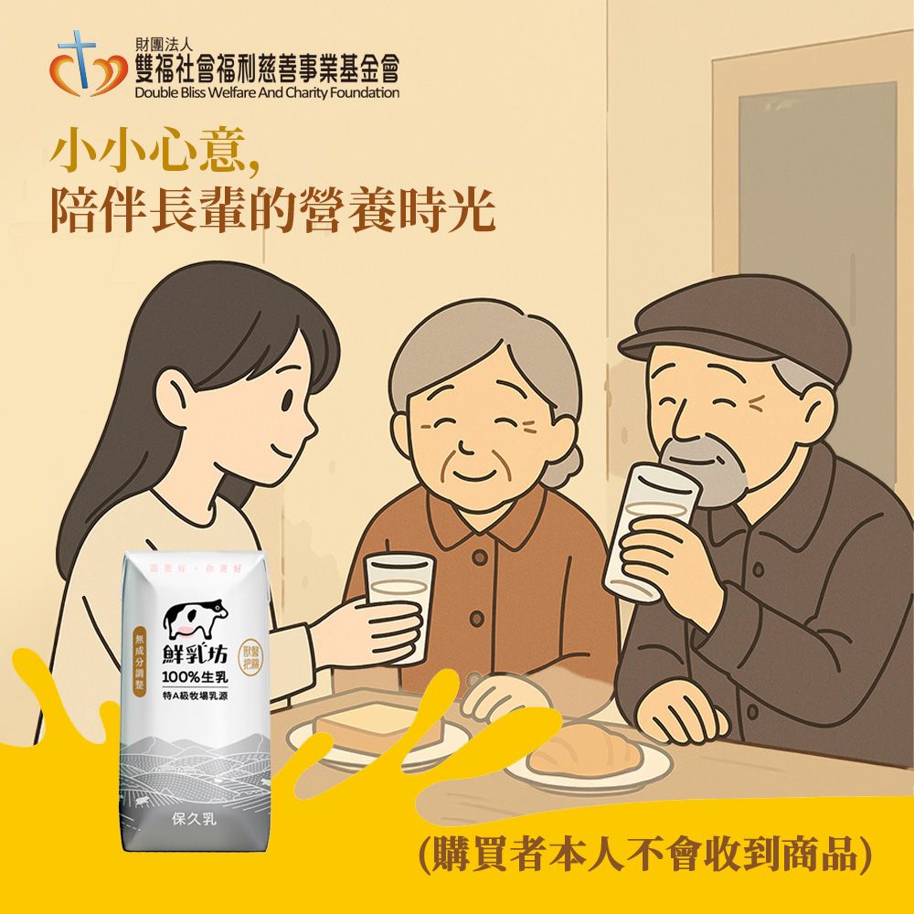 《雙福基金會x鮮乳坊》長輩的營養6日守護公益募集(原味保久乳*6瓶)(購買者本人不會收到商品)