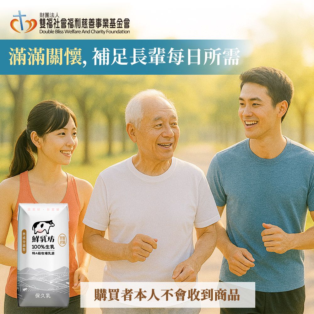 《雙福基金會x鮮乳坊》每月營養守護者公益募集(原味保久乳*24瓶)(購買者本人不會收到商品)