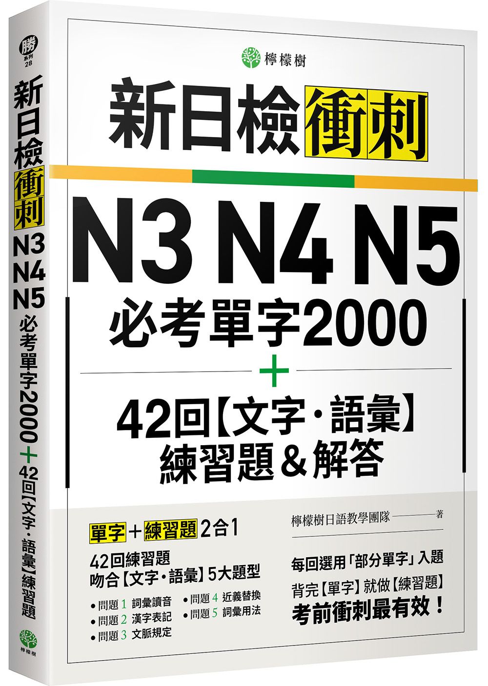 新日檢衝刺N3 N4 N5必考單字2000+42回文字．語彙練習題&解答