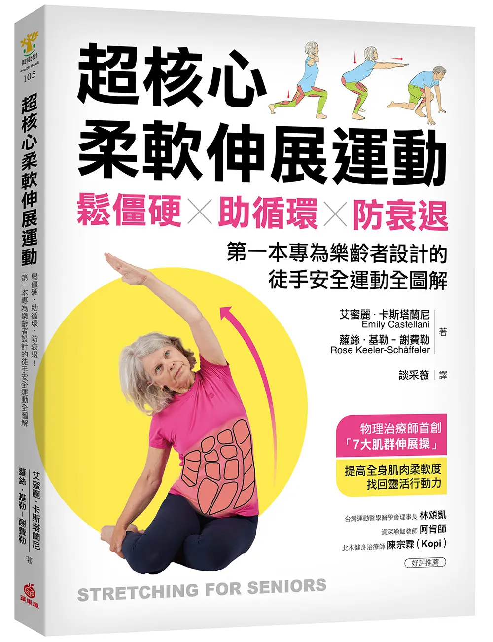 超核心柔軟伸展運動: 鬆僵硬、助循環、防衰退! 第一本專為樂齡者設計的徒手安全運動全圖解