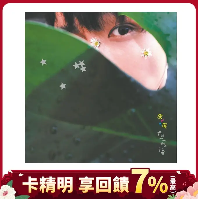 盧可沛➤皮皮 PiPi (CD)