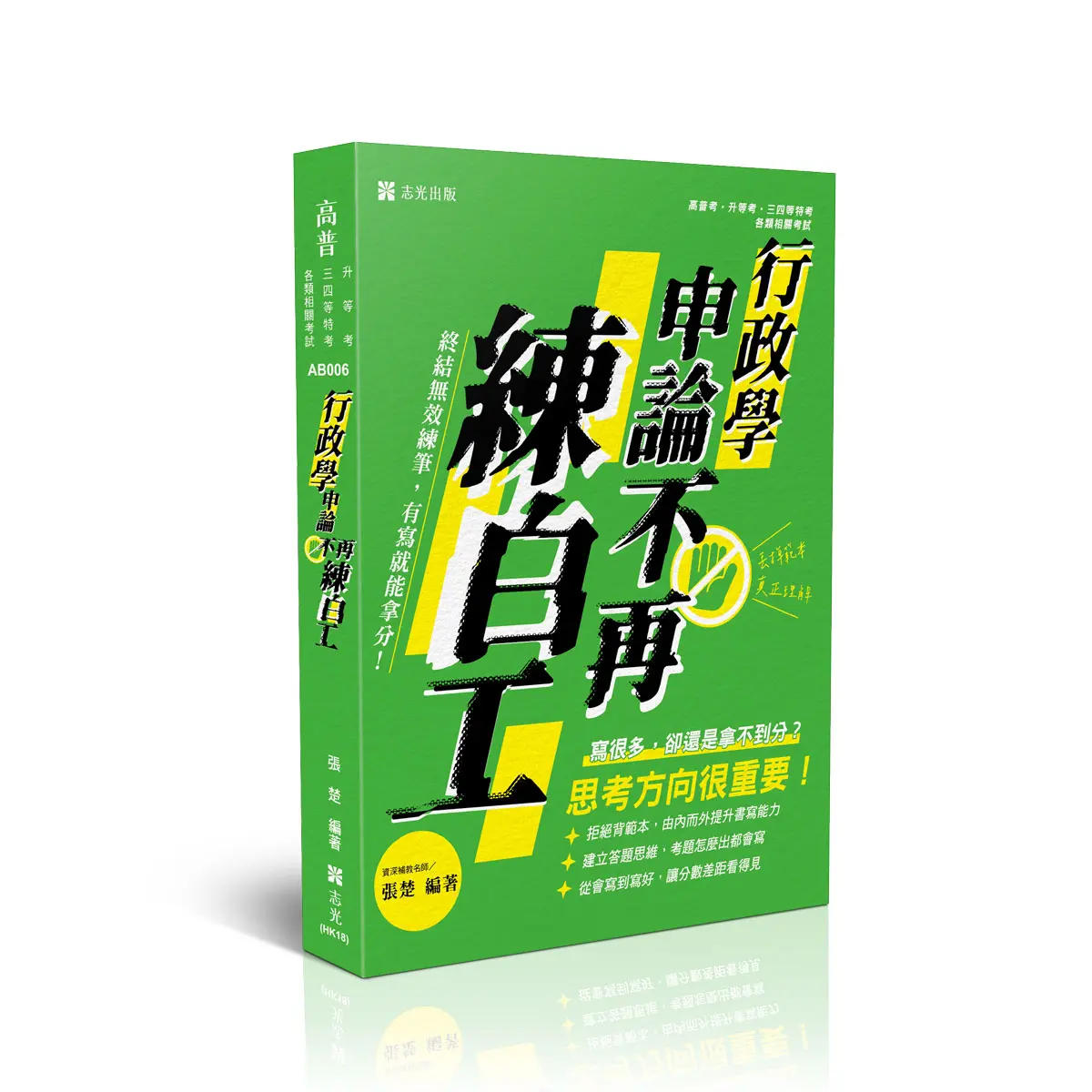 行政學申論不再練白工 (2026/115/高普考試/升等考/三四等特考/各類考試)