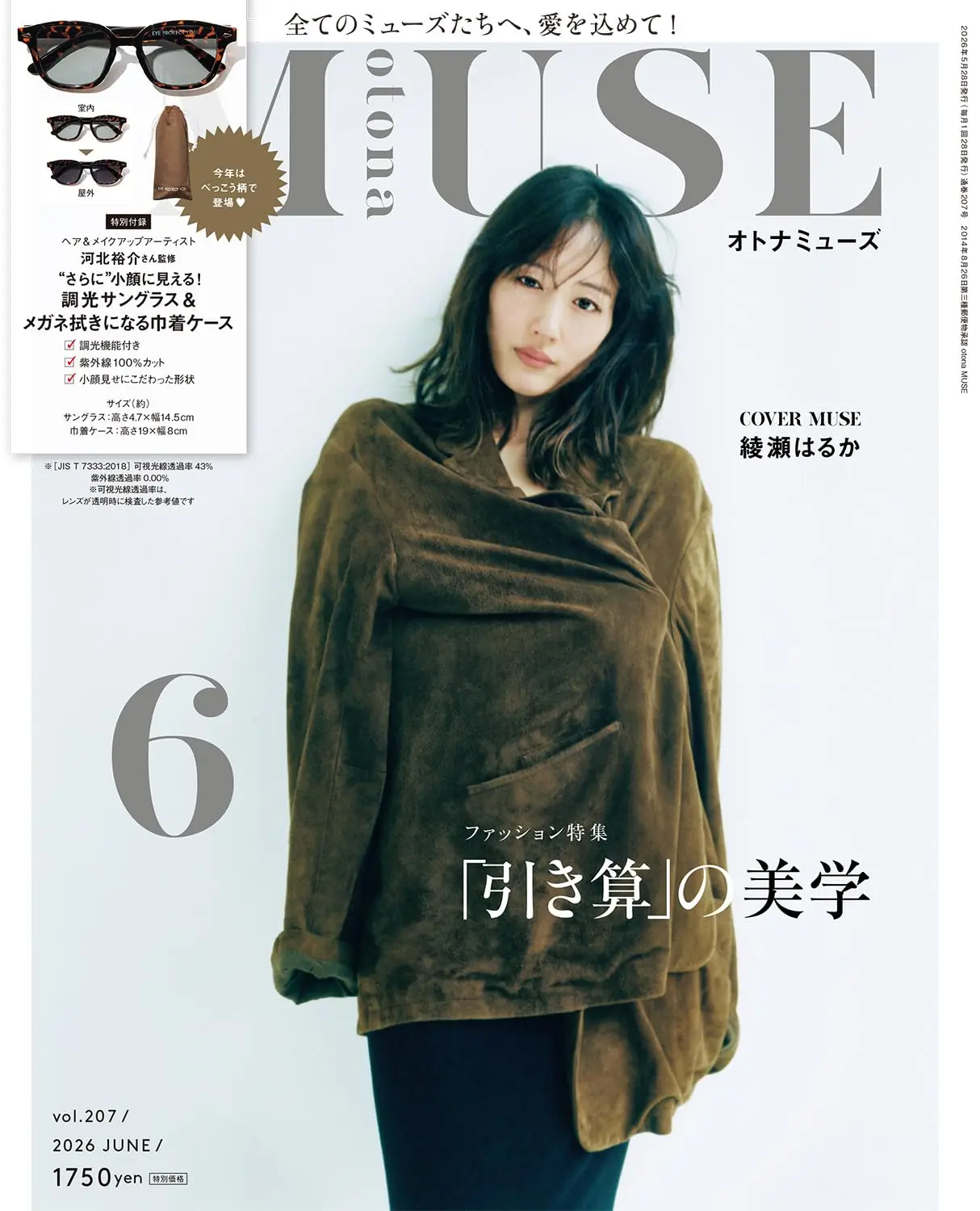 otona MUSEオトナミューズ (6月/2026/附河北裕介監修太陽眼鏡&收納袋)