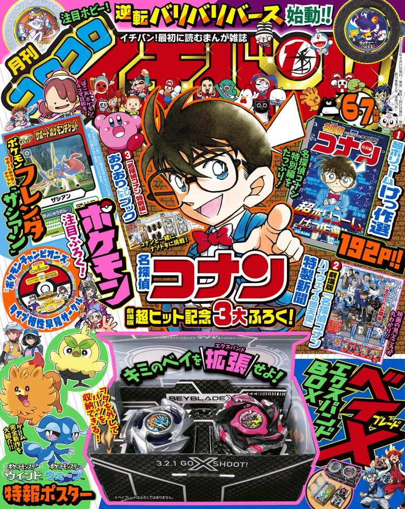 コロコロイチバン! (6月/7月/合併号/2026/附名偵探柯南別冊&小報&戰鬥陀螺紙製收納盒&支援寶可夢劵)