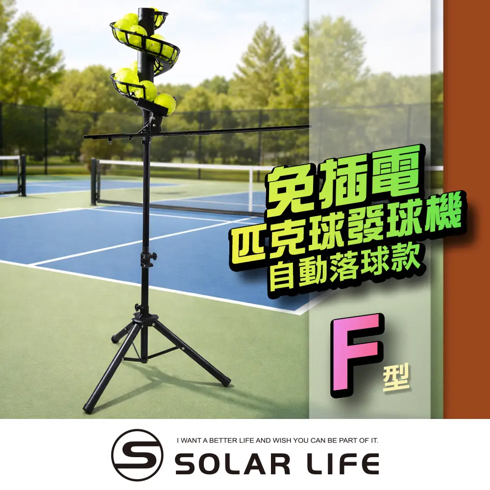 Solar Life 索樂生活 免插電匹克球發球機-自動落球款/F型 免插電訓練器 棒球網球 餵球機 一人打球 截擊丁克練習