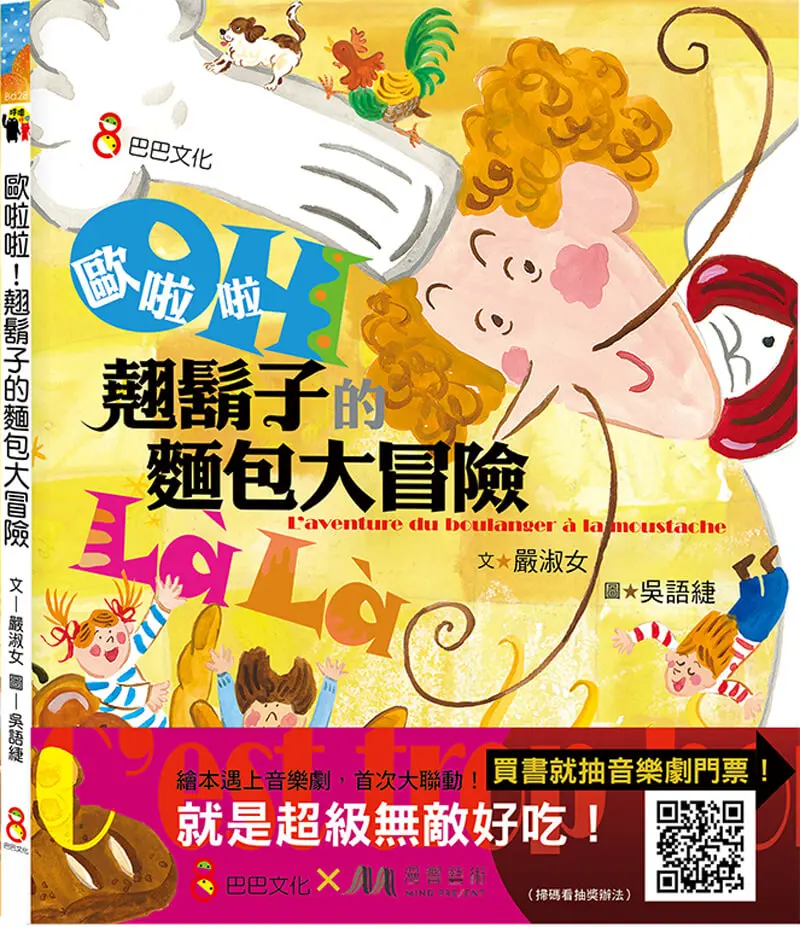歐啦啦! 翹鬍子的麵包大冒險